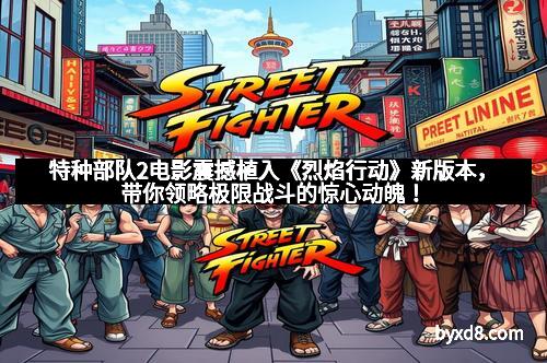 特种部队2电影震撼植入《烈焰行动》新版本，带你领略极限战斗的惊心动魄！